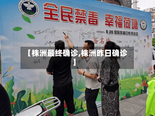 【株洲最终确诊,株洲昨日确诊】