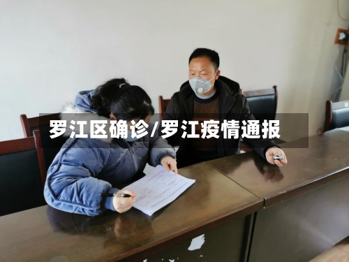 罗江区确诊/罗江疫情通报-第3张图片