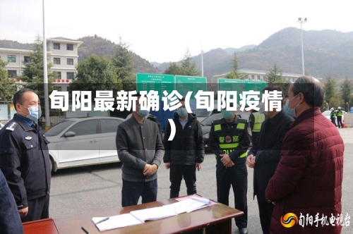 旬阳最新确诊(旬阳疫情)-第2张图片