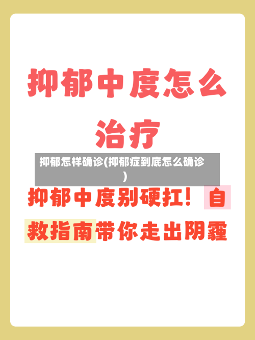 抑郁怎样确诊(抑郁症到底怎么确诊)