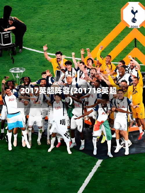 2017英超阵容(201718英超)