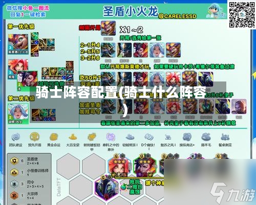 骑士阵容配置(骑士什么阵容)