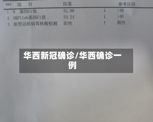 华西新冠确诊/华西确诊一例-第3张图片