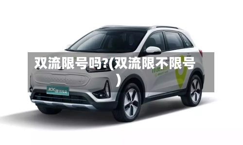 双流限号吗?(双流限不限号)