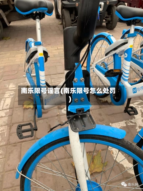 南乐限号谣言(南乐限号怎么处罚)-第2张图片