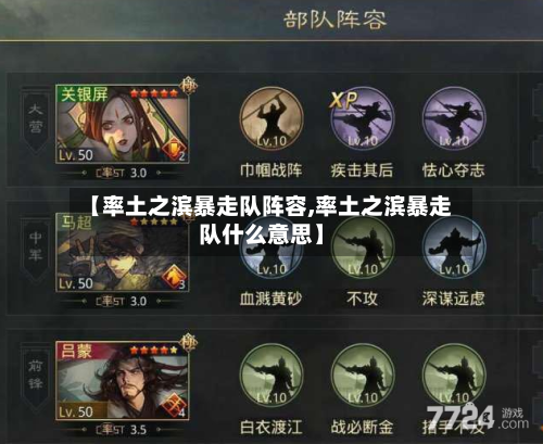【率土之滨暴走队阵容,率土之滨暴走队什么意思】