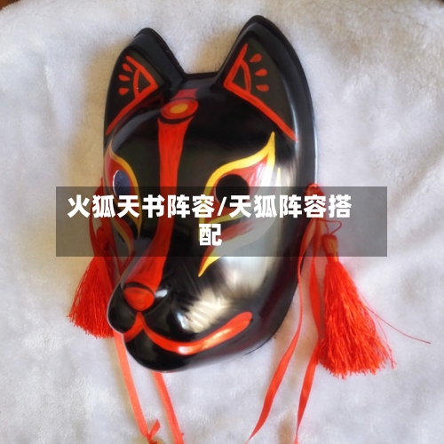 火狐天书阵容/天狐阵容搭配