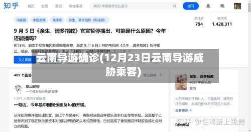 云南导游确诊(12月23日云南导游威胁乘客)