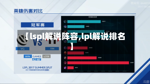 【lspl解说阵容,lpl解说排名】-第2张图片