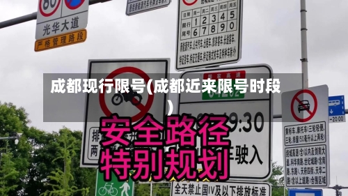 成都现行限号(成都近来限号时段)