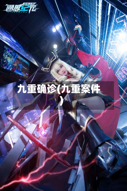 九重确诊(九重案件)