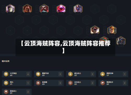 【云顶海贼阵容,云顶海贼阵容推荐】-第2张图片