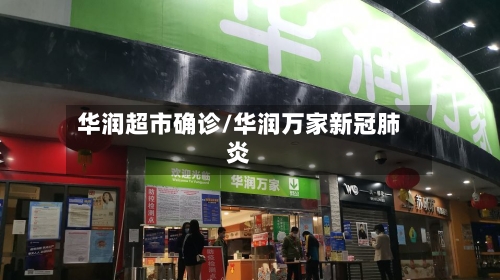 华润超市确诊/华润万家新冠肺炎-第2张图片