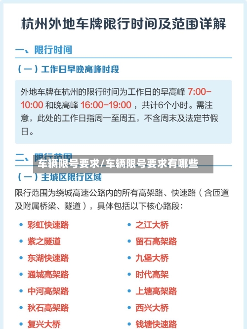车辆限号要求/车辆限号要求有哪些