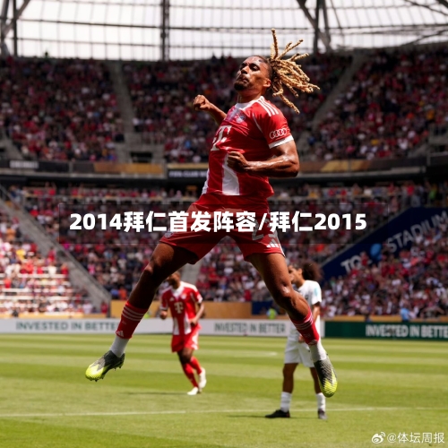 2014拜仁首发阵容/拜仁2015-第2张图片
