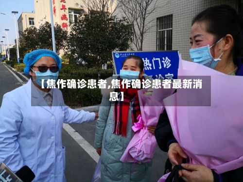 【焦作确诊患者,焦作确诊患者最新消息】-第3张图片