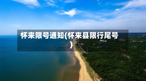 怀来限号通知(怀来县限行尾号)