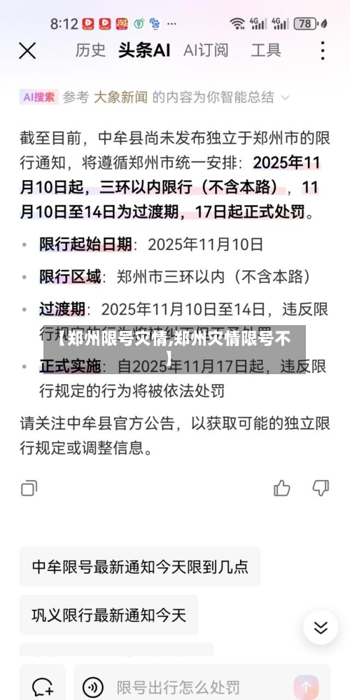 【郑州限号灾情,郑州灾情限号不】