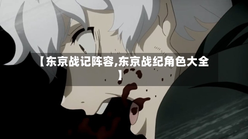 【东京战记阵容,东京战纪角色大全】-第2张图片