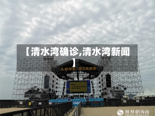 【清水湾确诊,清水湾新闻】