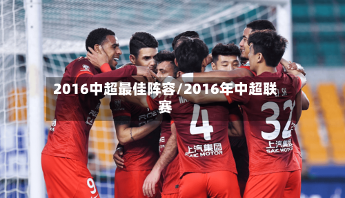 2016中超最佳阵容/2016年中超联赛