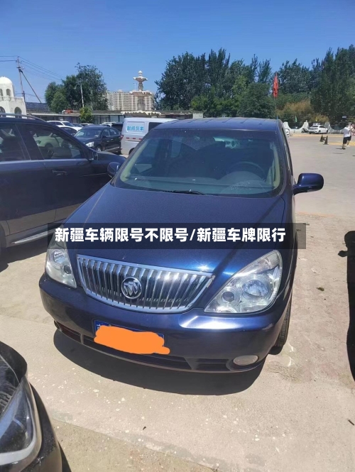新疆车辆限号不限号/新疆车牌限行-第2张图片