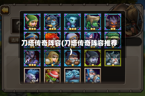 刀塔传奇阵容(刀塔传奇阵容推荐)-第2张图片