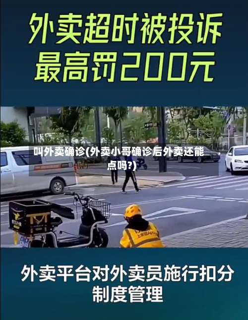 叫外卖确诊(外卖小哥确诊后外卖还能点吗?)