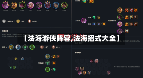【法海游侠阵容,法海招式大全】