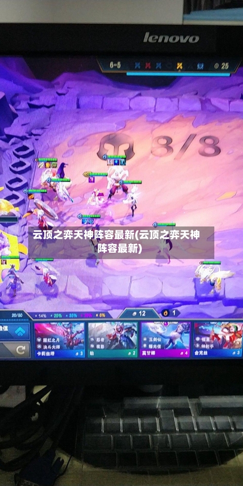 云顶之弈天神阵容最新(云顶之弈天神阵容最新)-第2张图片