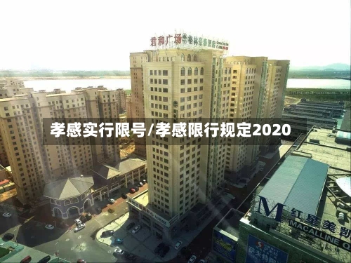 孝感实行限号/孝感限行规定2020