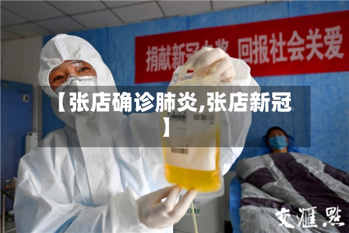 【张店确诊肺炎,张店新冠】