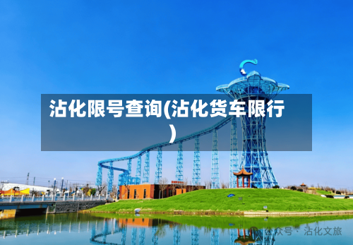 沾化限号查询(沾化货车限行)-第3张图片