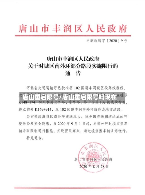 唐山重启限号/唐山重启限号吗现在