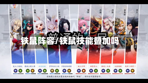 铁鼠阵容/铁鼠技能叠加吗-第2张图片