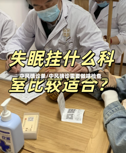 中风确诊单/中风确诊需要做啥检查
