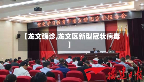 【龙文确诊,龙文区新型冠状病毒】-第2张图片