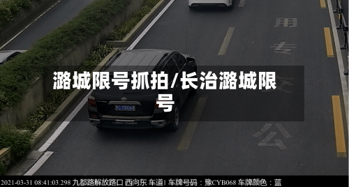 潞城限号抓拍/长治潞城限号-第2张图片