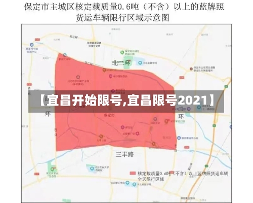 【宜昌开始限号,宜昌限号2021】-第3张图片