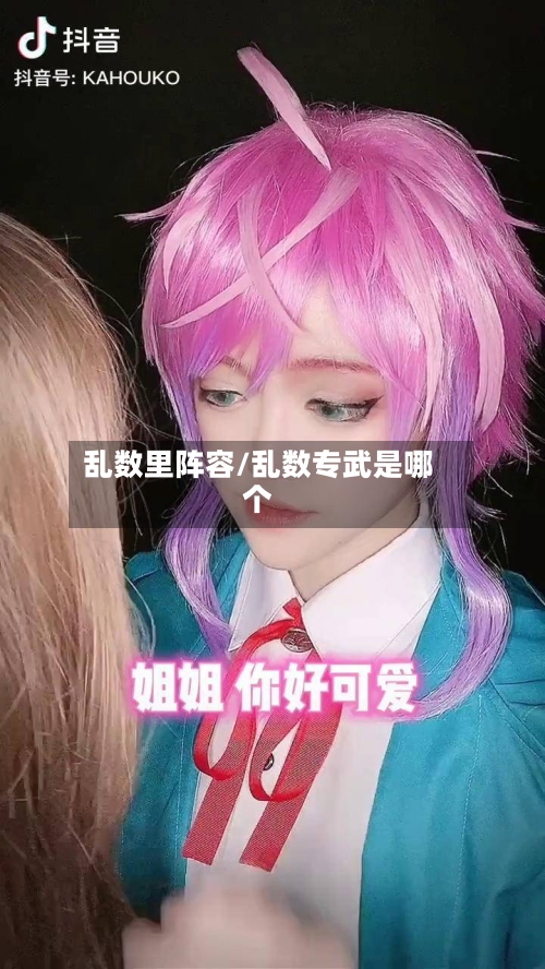 乱数里阵容/乱数专武是哪个