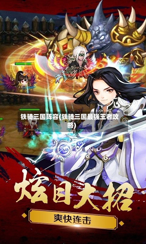 铁骑三国阵容(铁骑三国最强王者攻略)