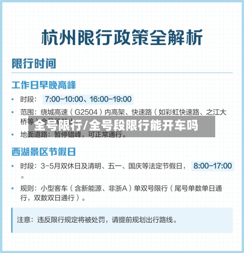 全号限行/全号段限行能开车吗