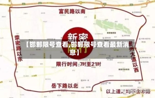 【邯郸限号查看,邯郸限号查看最新消息】