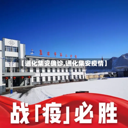 【通化集安确诊,通化集安疫情】-第2张图片