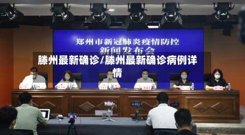 滕州最新确诊/滕州最新确诊病例详情-第2张图片