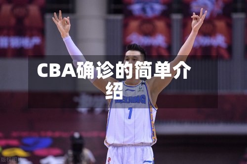 CBA确诊的简单介绍-第2张图片