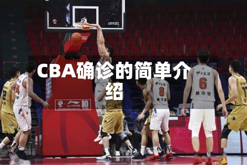 CBA确诊的简单介绍
