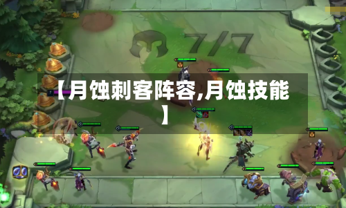 【月蚀刺客阵容,月蚀技能】-第2张图片