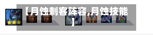 【月蚀刺客阵容,月蚀技能】-第3张图片
