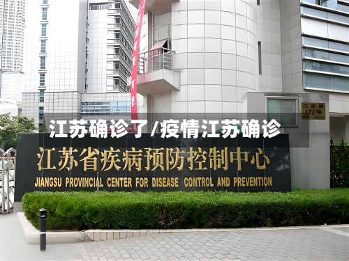 江苏确诊了/疫情江苏确诊